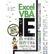 Excel VBAでIEを思いのままに操作できるプログラミング術―Excel 2013/2010/2007/2003対応 [単行本]