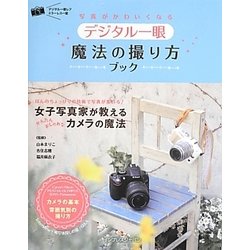デジタル一眼魔法の撮り方ブック―写真がかわいくなる [単行本]