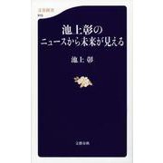 池上彰のニュースから未来が見える(文春新書) [新書]