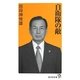 自衛隊の敵(廣済堂新書) [新書]