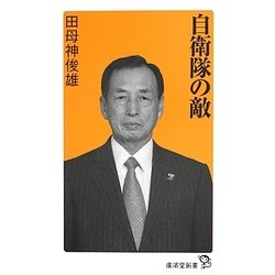 自衛隊の敵(廣済堂新書) [新書]