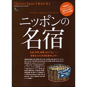 Discover Japan TRAVEL-ニッポンの名宿（エイムック 2606） [ムックその他]
