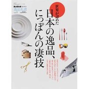 男の隠れ家MONO逸品礼讃 Vol.1（SAN-EI MOOK） [ムックその他]
