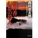 明日香・幻想の殺人(集英社文庫) [文庫]