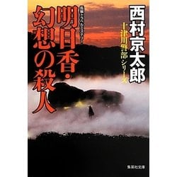 明日香・幻想の殺人(集英社文庫) [文庫]