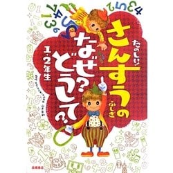 たのしい!さんすうのふしぎ なぜ?どうして?1・2年生 [単行本]