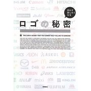 ロゴの秘密―思わず話したくなる [単行本]