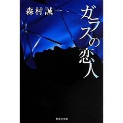 ガラスの恋人(集英社文庫) [文庫]
