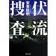 伏流捜査(集英社文庫) [文庫]