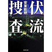 伏流捜査(集英社文庫) [文庫]