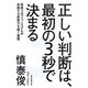 正しい判断は、最初の3秒で決まる―投資プロフェッショナルが実践する直感力を磨く習慣 [単行本]