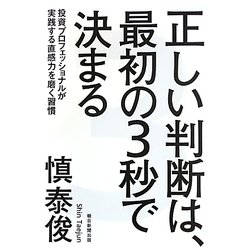 正しい判断は、最初の3秒で決まる―投資プロフェッショナルが実践する直感力を磨く習慣 [単行本]