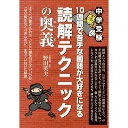 ヨドバシ.com - 中学受験10週間で苦手な国語が大好きになる読解テクニックの奥（YELL books） [単行本] 通販【全品無料配達】