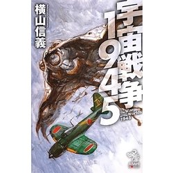 Amazon.co.jp: 宇宙戦争1943 (朝日ノベルズ) : 横山 信義, 高荷