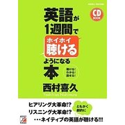 英語が1週間でホイホイ聴けるようになる本(アスカカルチャー) [単行本]
