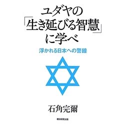 ユダヤの「生き延びる智慧」に学べ―浮かれる日本への警鐘 [単行本]
