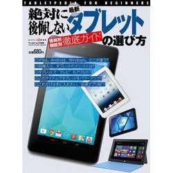 絶対に後悔しない最新タブレットの選び方－TABLETPEDIA FOR BEGINNERS 価格別・機能別徹底ガイド（ワールド・ムック 989） [ムックその他]