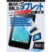 絶対に後悔しない最新タブレットの選び方－TABLETPEDIA FOR BEGINNERS 価格別・機能別徹底ガイド（ワールド・ムック 989） [ムックその他]
