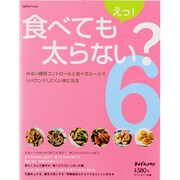 えっ!食べても太らない? 6（saita mook おかずラックラク!） [ムックその他]