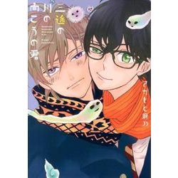 三途の川の向こうの君（G-Lish Comics） [コミック]