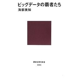 ビッグデータの覇者たち(講談社現代新書) [新書]
