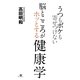 脳とこころがホッとする健康学―うつもボケも寄せつけない [単行本]