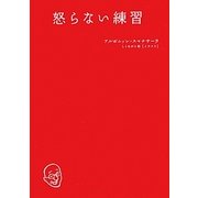 怒らない練習 [単行本]