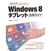タッチでらくらく!Windows 8タブレット活用ガイド [単行本]