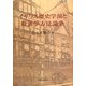 イギリス歴史学派と経済学方法論争 [単行本]