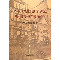 イギリス歴史学派と経済学方法論争 [単行本]