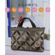 大人が持てるかわいいバッグ－Daily Patchwork Bag（レッスンシリーズ） [ムックその他]
