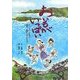 おいもがいっぱい―フーチャン先生と因島・重井の子どもたち [絵本]