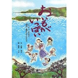 おいもがいっぱい―フーチャン先生と因島・重井の子どもたち [絵本]