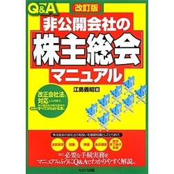 Q&A非公開会社の「株主総会」マニュアル 改訂版 [単行本]