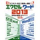 実践エクセル・ワード2013－ビジネスで役立つ実例が満載!（100%ムックシリーズ） [ムックその他]