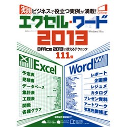 実践エクセル・ワード2013－ビジネスで役立つ実例が満載!（100%ムックシリーズ） [ムックその他]