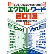 実践エクセル・ワード2013－ビジネスで役立つ実例が満載!（100%ムックシリーズ） [ムックその他]