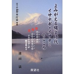 よみがえる縄文時代イサナギ・イサナミのこころ―新発見『ミカサフミ ワカウタノアヤ』アマテルカミが解き明かす [単行本]