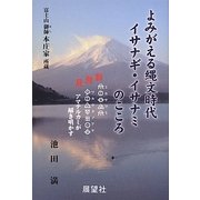 よみがえる縄文時代イサナギ・イサナミのこころ―新発見『ミカサフミ ワカウタノアヤ』アマテルカミが解き明かす [単行本]