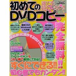 誰でも超カンタン!!初めてのDVDコピー 最新版!!－この一冊で絶対にできる!!（いずみムック 49） [ムックその他]