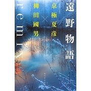遠野物語remix [単行本]
