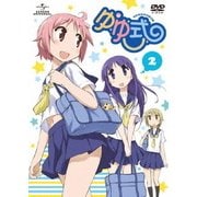 ゆゆ式 第2巻