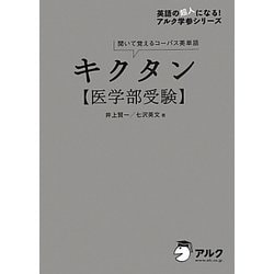 キクタン"医学部受験"―聞いて覚えるコーパス英単語 [単行本]