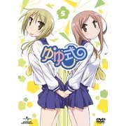 ゆゆ式 第5巻