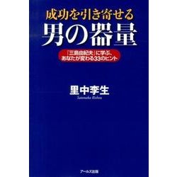 成功を引き寄せる男の器量－「三島由紀夫」に学ぶ、あなたが変わる33のヒント [単行本]