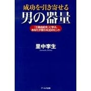 成功を引き寄せる男の器量－「三島由紀夫」に学ぶ、あなたが変わる33のヒント [単行本]