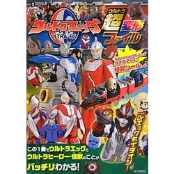 ウルトラエッグ超(ウルトラ)変形ファイル [絵本]