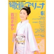 月刊 歌謡アリーナ 2013年 06月号 [雑誌]