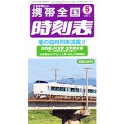 携帯全国時刻表 2013年 05月号 [雑誌]