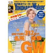 横浜ウォーカー 2013年 05月号 [雑誌]